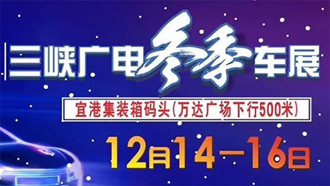 2018宜昌三峡广电冬季车展