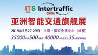 瞄準(zhǔn)未來(lái)趨勢(shì)，ITS Asia 2019亞洲智能交通展為新一輪智能交通產(chǎn)業(yè)布局