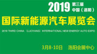 2019第三届中国（洛阳）国际新能源汽车展览会