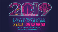 2019年第七屆西安元旦車展