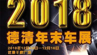 2018德清年末車(chē)展