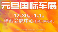 2019江门元旦国际车展