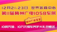 2018第11届梅州广电1058车展