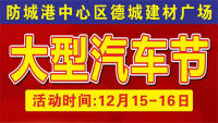 2018防城港市第五屆大型汽車節(jié)