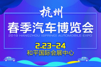 2019杭州春季汽车博览会