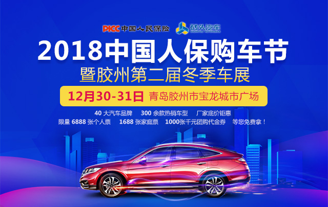 2018中国人保购车节暨胶州第二届冬季车展