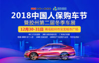 2018中国人保购车节暨胶州第二届冬季车展