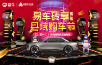 2018易車磚享縣域購(gòu)車節(jié)-武鳴站