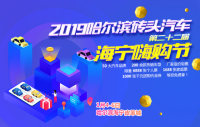 2019哈尔滨砖头汽车第二十二届海宁嗨购节