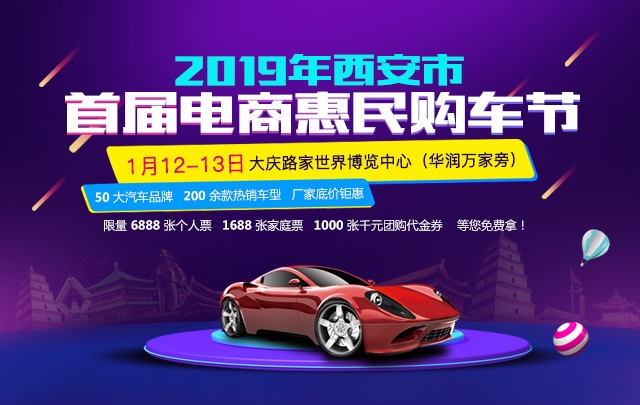 2019西安市首屆電商惠民購車節