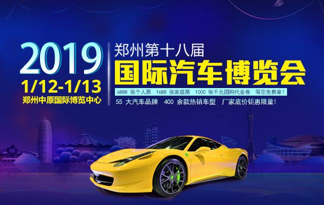 2019郑州第十八届国际汽车博览会