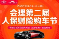 2019會理第二屆人保購車節(jié)