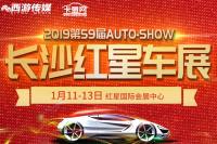 2019第59屆長(zhǎng)沙紅星車展