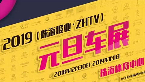 2019珠海報業·ZHTV元旦車展