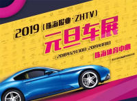 2019珠海報(bào)業(yè)元旦車展優(yōu)惠匯總