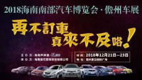 2018海南南部汽車博覽會(huì) · 儋州車展
