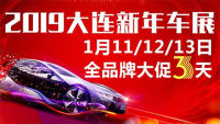 2019大連新年特惠車展