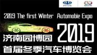 2019濟(jì)南園博園首屆冬季汽車博覽會(huì)