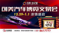 2019元旦畢節(jié)創(chuàng)美汽車博覽交易會