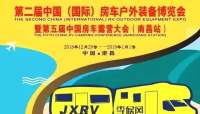 2018第二屆中國（國際）房車戶外裝備博覽會暨第五屆中國房產(chǎn)露營大會（南昌站）
