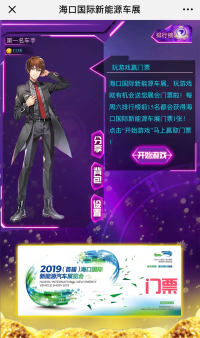 ?？趪?guó)際新能源車展送福利 玩游戲搶車展門(mén)票