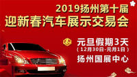 2019揚(yáng)州第十屆迎新春汽車展示交易會