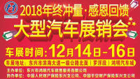 2018东兴鸿明年终冲量·感恩回馈大型汽车展销会