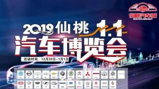 2019仙桃元旦汽车博览会