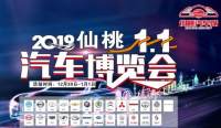 2019仙桃元旦汽車博覽會