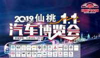 2019仙桃元旦汽车博览会