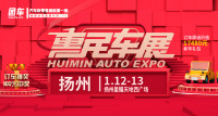 2019揚(yáng)州第九屆惠民車展