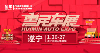 2019遂寧第四屆惠民車展