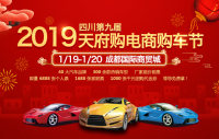 2019四川第九屆天府購(gòu)電商購(gòu)車節(jié)