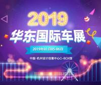 2019华东国际车展