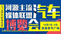 2018河源主流媒體聯(lián)盟汽車博覽會