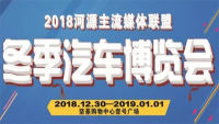 2018河源主流媒体联盟冬季汽车博览会