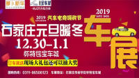 2019汽車電商嗨購(gòu)季石家莊元旦暖冬車展