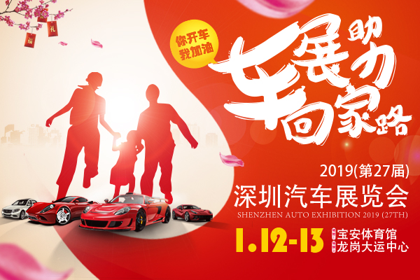 2019（第27届）深圳汽车展览会