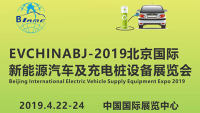 2019北京国际新能源汽车及充电桩展览会