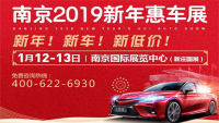 南京2019新年惠车展