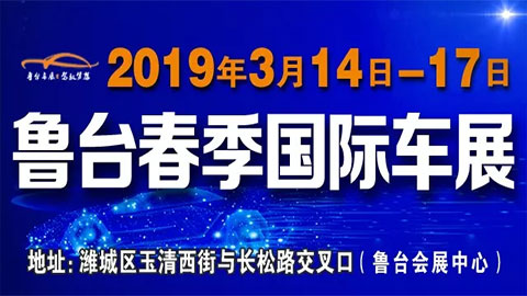 2019第十四届中国潍坊（春季）鲁台国际车展