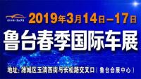 2019第十四屆中國濰坊（春季）魯臺國際車展