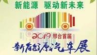 2019邢臺(tái)首屆新能源汽車(chē)展