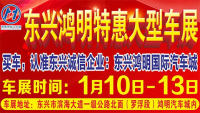 2019东兴鸿明特惠大型车展