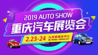 2019年重庆汽车展览会