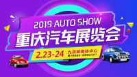 2019年重慶汽車展覽會