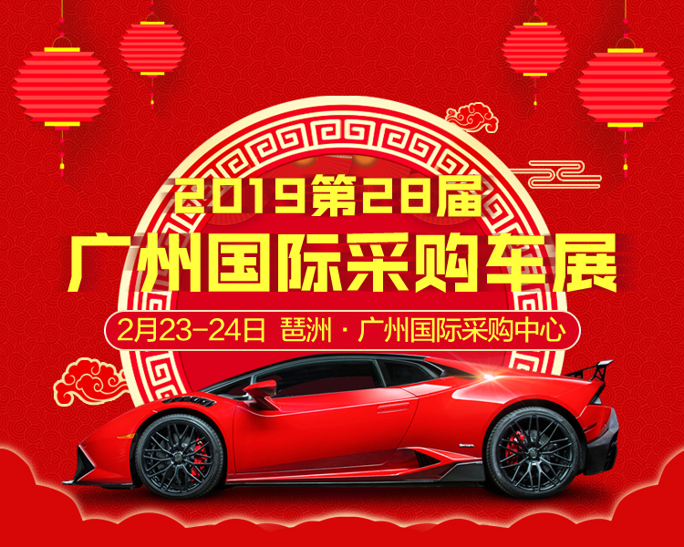 第28届广州国际采购车展