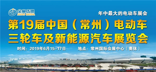 2019第19届中国（常州）电动车三轮车及新能源汽车展览会