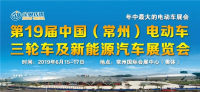 2019第19屆中國(guó)（常州）電動(dòng)車三輪車及新能源汽車展覽會(huì)