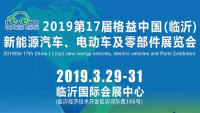 2019第17屆中國（臨沂）新能源汽車、電動(dòng)車及零部件展覽會(huì)